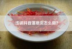 浅谈抖音落地页怎么做？