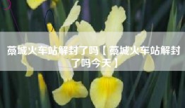 藁城火车站解封了吗【藁城火车站解封了吗今天】