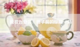 梳妆台安装：镜子前的惊险一刻