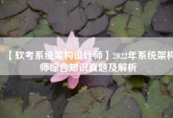 【软考系统架构设计师】2022年系统架构师综合知识真题及解析