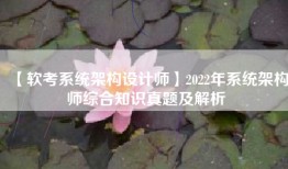 【软考系统架构设计师】2022年系统架构师综合知识真题及解析