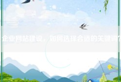 企业网站建设，如何选择合适的关键词？