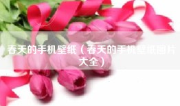 春天的手机壁纸（春天的手机壁纸图片大全）
