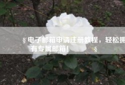 📧 电子邮箱申请注册教程，轻松拥有专属邮箱！📧