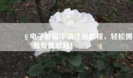 📧 电子邮箱申请注册教程，轻松拥有专属邮箱！📧