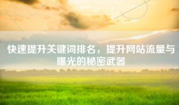 快速提升关键词排名，提升网站流量与曝光的秘密武器