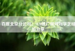 百度北京分公司：SEM推广顾问刘学芝经验分享