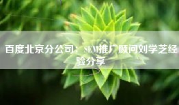 百度北京分公司：SEM推广顾问刘学芝经验分享