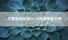 艾默生驱动器SLX.dF故障维修说明