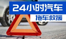 永清汽车送油送水_汽车24小时救援｜同城救援