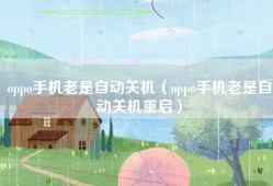 oppo手机老是自动关机（oppo手机老是自动关机重启）