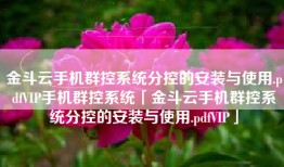 金斗云手机群控系统分控的安装与使用.pdfVIP手机群控系统「金斗云手机群控系统分控的安装与使用.pdfVIP」