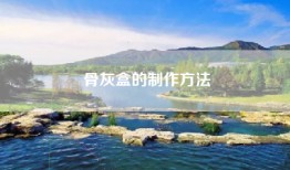 骨灰盒的制作方法