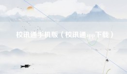 校讯通手机版（校讯通app下载）