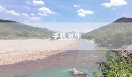 手机采集