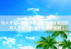 月入千元---有链手机挖矿攻略手机挖矿「月入千元---有链手机挖矿攻略」