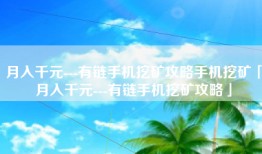 月入千元---有链手机挖矿攻略手机挖矿「月入千元---有链手机挖矿攻略」
