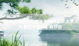 A股集合竞价的红绿柱代表什么？太多人没看过不懂请不要炒股