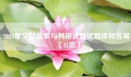 2021年文献检索与利用试题试题库和答案（41页）
