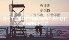 哪一个直播软件的收益更高？分析热门平台的收入差异
