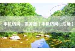 手机访问ftp服务器（手机访问ftp地址）