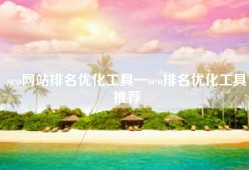 seo网站排名优化工具—seo排名优化工具推荐