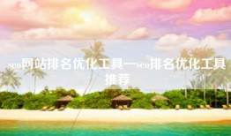 seo网站排名优化工具—seo排名优化工具推荐