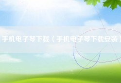 手机电子琴下载（手机电子琴下载安装）