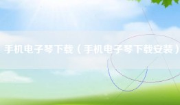 手机电子琴下载（手机电子琴下载安装）