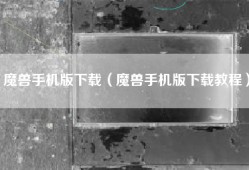 魔兽手机版下载（魔兽手机版下载教程）