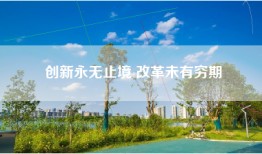 创新永无止境 改革未有穷期