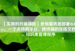 【实用的开源项目】使用服务器部署MrDoc，一个支持跨平台、跨终端的在线文档、知识库管理程序