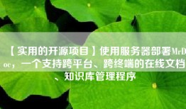 【实用的开源项目】使用服务器部署MrDoc，一个支持跨平台、跨终端的在线文档、知识库管理程序