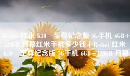 Redmi 红米 K30 至尊纪念版 5G手机 6GB+128GB 月幕红米手机多少钱「Redmi 红米 K30 至尊纪念版 5G手机 6GB+128GB 月幕」