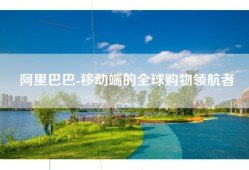 阿里巴巴-移动端的全球购物领航者