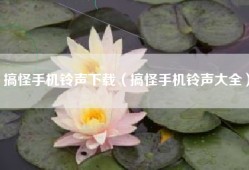 搞怪手机铃声下载（搞怪手机铃声大全）