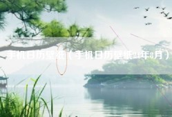 手机日历壁纸（手机日历壁纸24年8月）