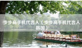 步步高手机代言人（步步高手机代言人韩国）