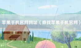 苹果手机官网网址（查找苹果手机官网）