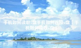 手机如何读取u盘手机如何连接u盘「手机如何读取u盘」