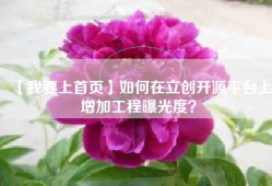 【我要上首页】如何在立创开源平台上增加工程曝光度？