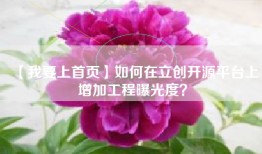 【我要上首页】如何在立创开源平台上增加工程曝光度？