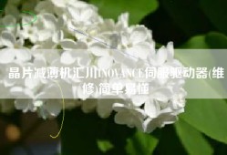 晶片减薄机汇川INOVANCE伺服驱动器(维修)简单易懂