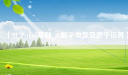 【AI_Python基础_02数字类型及数字运算】