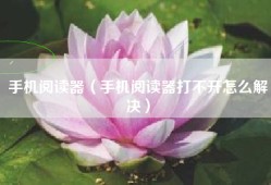 手机阅读器（手机阅读器打不开怎么解决）