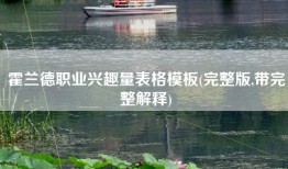 霍兰德职业兴趣量表格模板(完整版,带完整解释)