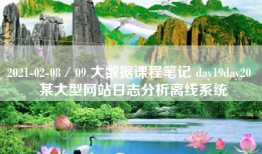 2021-02-08／09 大数据课程笔记 day19day20  某大型网站日志分析离线系统