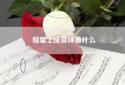 缩量上涨意味着什么