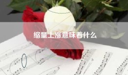 缩量上涨意味着什么
