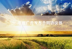 2024年度广告发布合同协议书